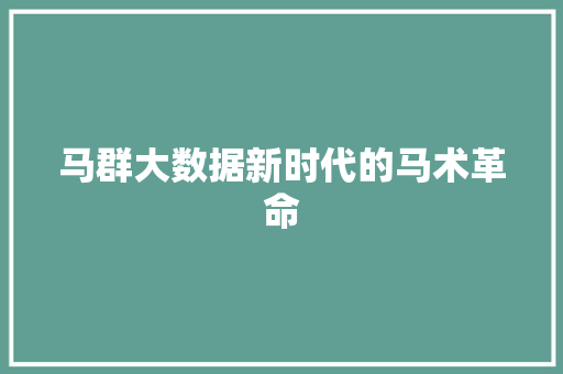 马群大数据新时代的马术革命