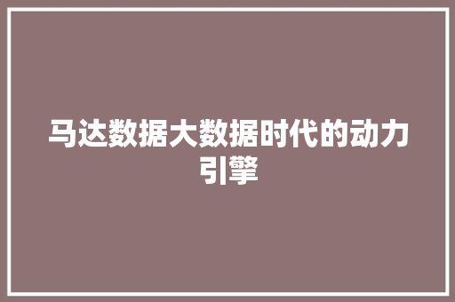 马达数据大数据时代的动力引擎