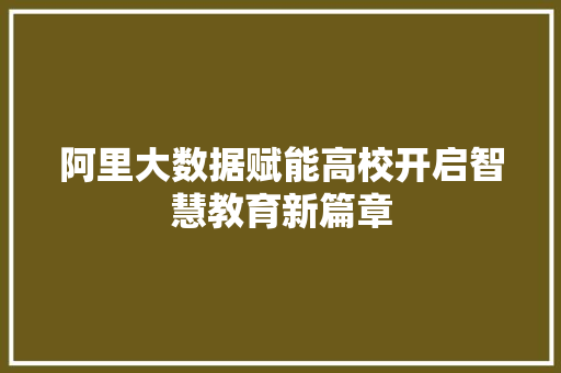 阿里大数据赋能高校开启智慧教育新篇章