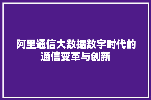 阿里通信大数据数字时代的通信变革与创新