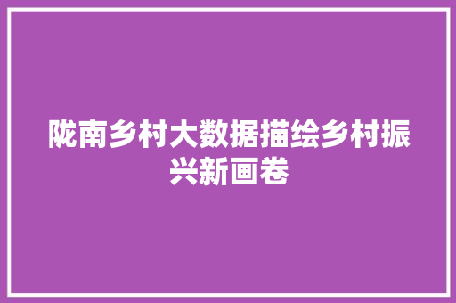陇南乡村大数据描绘乡村振兴新画卷