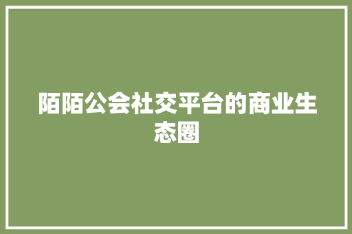 陌陌公会社交平台的商业生态圈