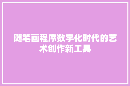 随笔画程序数字化时代的艺术创作新工具