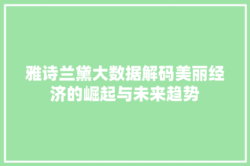 雅诗兰黛大数据解码美丽经济的崛起与未来趋势