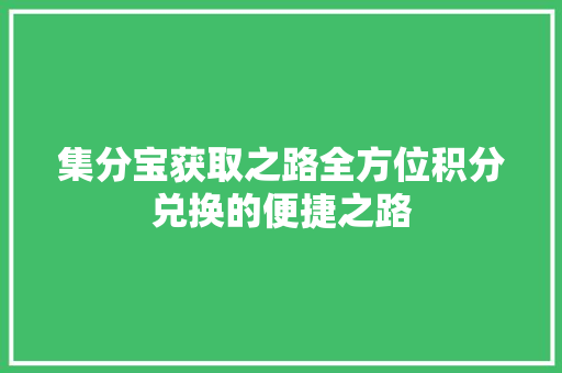 集分宝获取之路全方位积分兑换的便捷之路