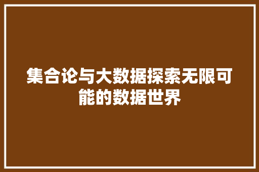 集合论与大数据探索无限可能的数据世界
