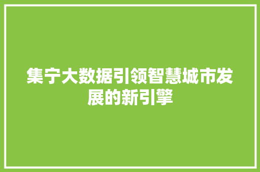集宁大数据引领智慧城市发展的新引擎