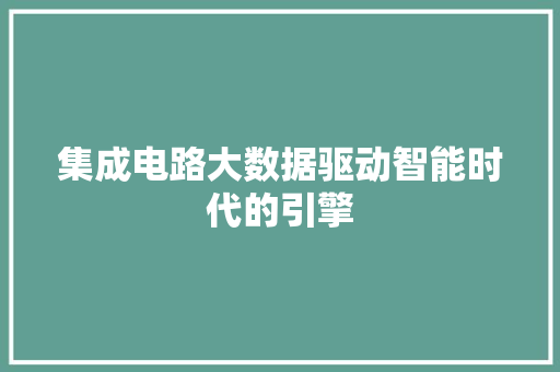 集成电路大数据驱动智能时代的引擎
