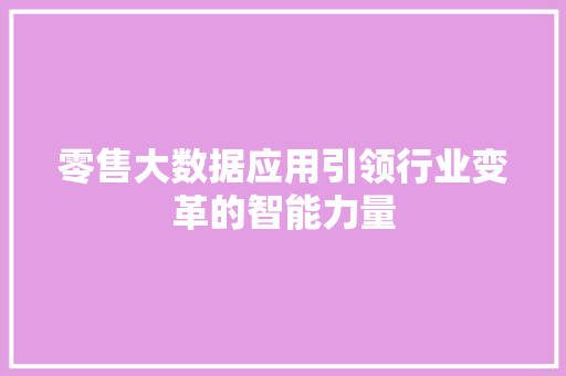 零售大数据应用引领行业变革的智能力量