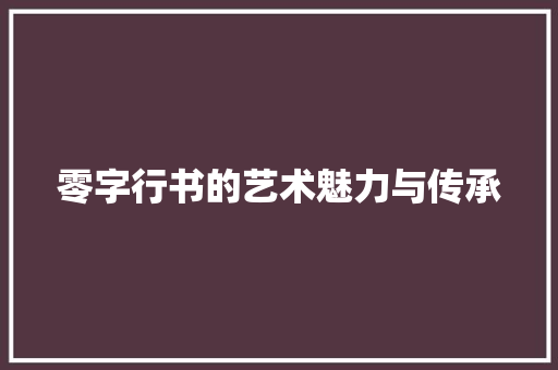 零字行书的艺术魅力与传承
