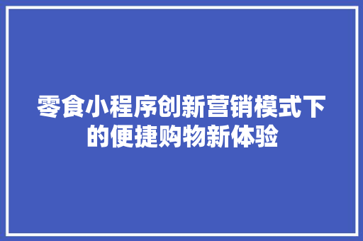 零食小程序创新营销模式下的便捷购物新体验