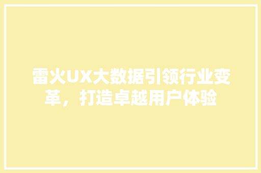 雷火UX大数据引领行业变革，打造卓越用户体验