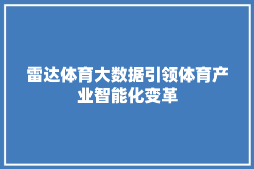 雷达体育大数据引领体育产业智能化变革
