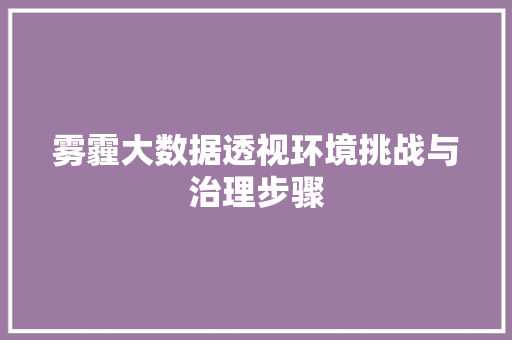 雾霾大数据透视环境挑战与治理步骤