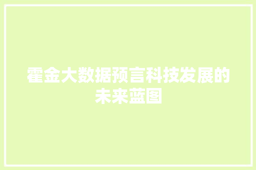 霍金大数据预言科技发展的未来蓝图