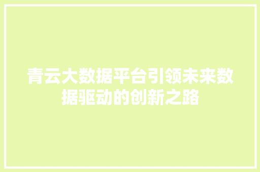 青云大数据平台引领未来数据驱动的创新之路