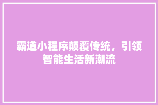 霸道小程序颠覆传统，引领智能生活新潮流
