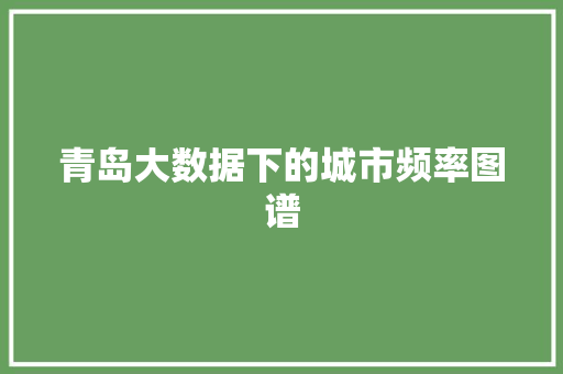 青岛大数据下的城市频率图谱