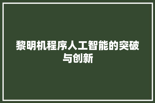 黎明机程序人工智能的突破与创新