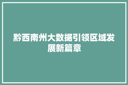 黔西南州大数据引领区域发展新篇章