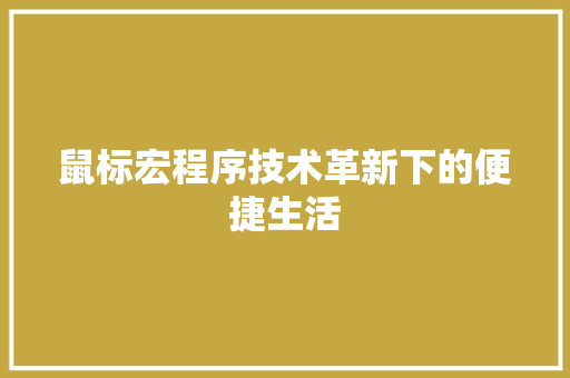 鼠标宏程序技术革新下的便捷生活