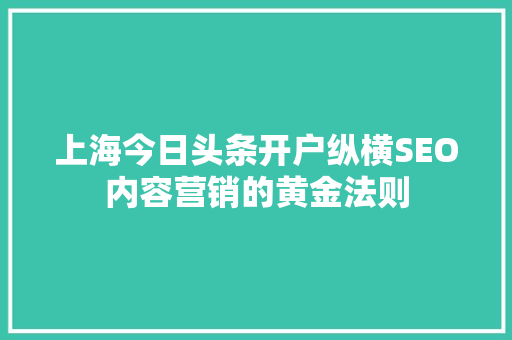 上海今日头条开户纵横SEO内容营销的黄金法则
