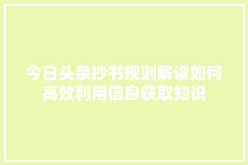 今日头条抄书规则解读如何高效利用信息获取知识