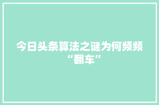 今日头条算法之谜为何频频“翻车”