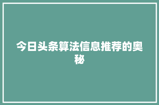 今日头条算法信息推荐的奥秘