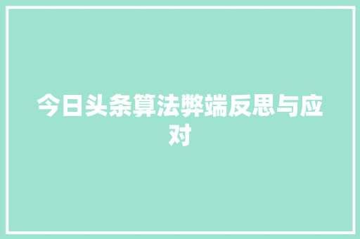 今日头条算法弊端反思与应对
