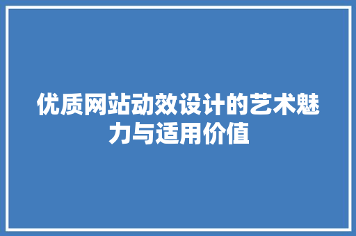 优质网站动效设计的艺术魅力与适用价值 缓存Redis