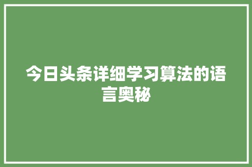 今日头条详细学习算法的语言奥秘