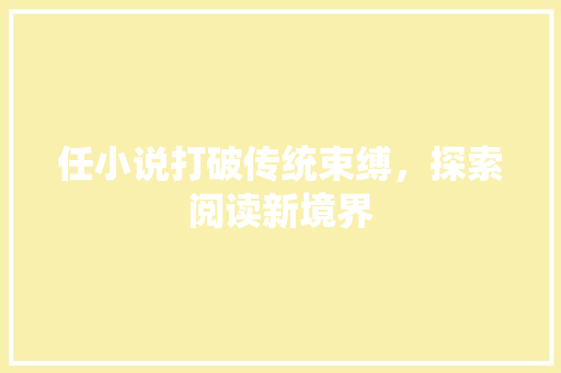 任小说打破传统束缚，探索阅读新境界