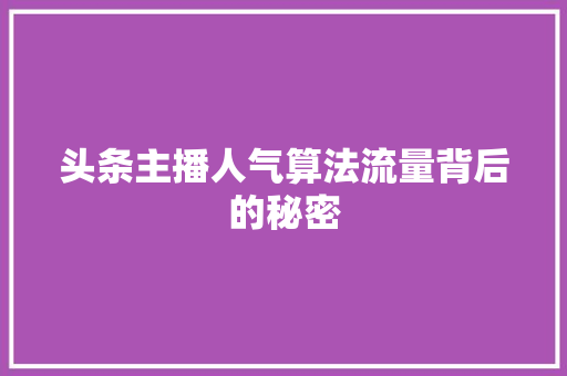 头条主播人气算法流量背后的秘密