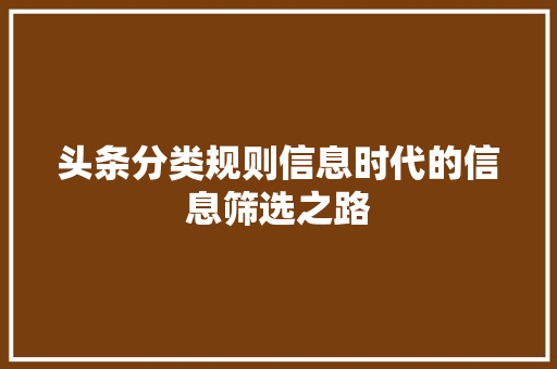 头条分类规则信息时代的信息筛选之路