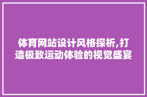 体育网站设计风格探析,打造极致运动体验的视觉盛宴