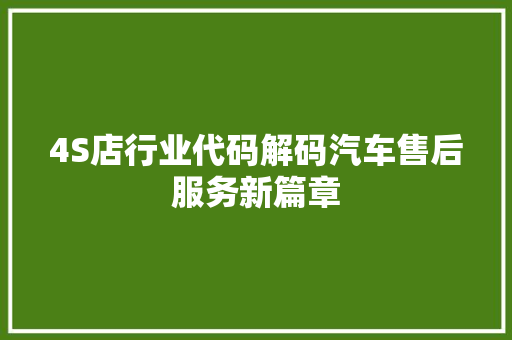 4S店行业代码解码汽车售后服务新篇章