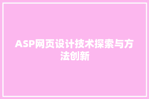 ASP网页设计技术探索与方法创新
