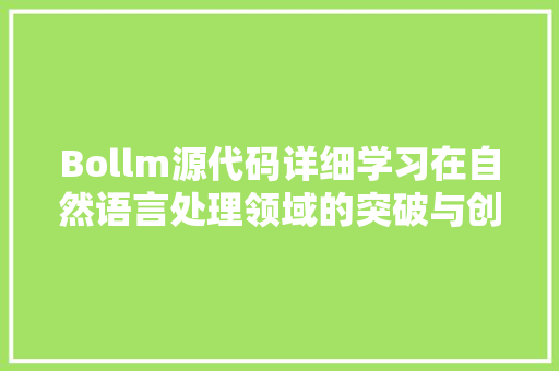 Bollm源代码详细学习在自然语言处理领域的突破与创新