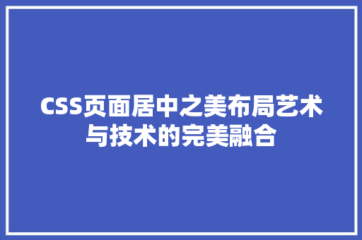 CSS页面居中之美布局艺术与技术的完美融合