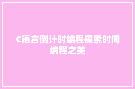 C语言倒计时编程探索时间编程之美