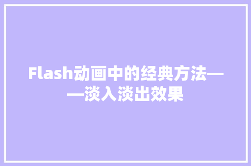 Flash动画中的经典方法——淡入淡出效果