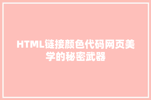 HTML链接颜色代码网页美学的秘密武器