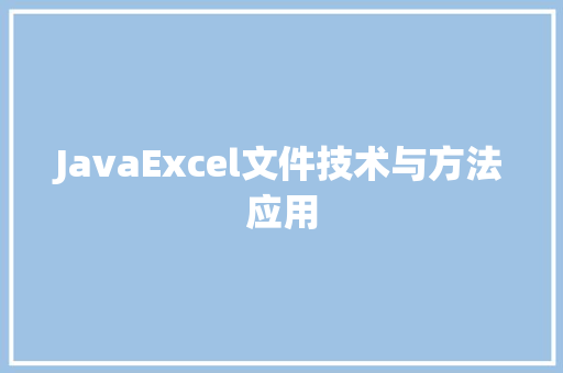 JavaExcel文件技术与方法应用