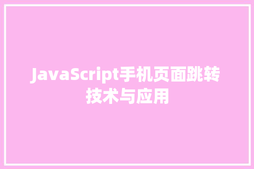 JavaScript手机页面跳转技术与应用