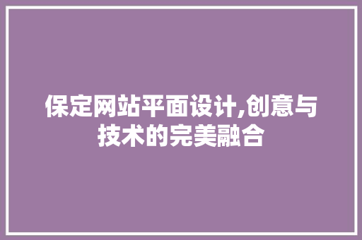 保定网站平面设计,创意与技术的完美融合