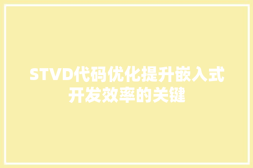 STVD代码优化提升嵌入式开发效率的关键