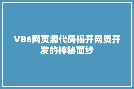 VB6网页源代码揭开网页开发的神秘面纱