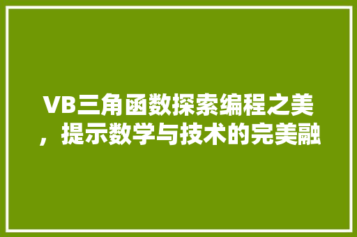 VB三角函数探索编程之美，提示数学与技术的完美融合