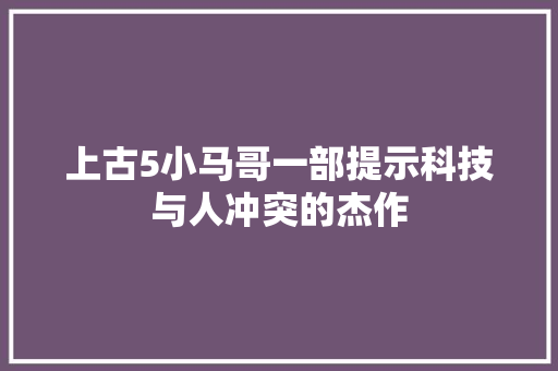 上古5小马哥一部提示科技与人冲突的杰作